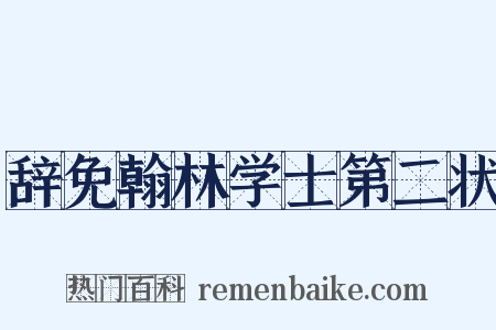 辞免翰林学士第二状是什么意思的图片